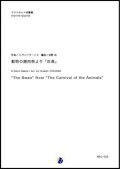 クラリネット４重奏楽譜  動物の謝肉祭より「白鳥」　作曲：C.サン=サーンス 　編曲：吉野尚　【2018年７月発売開始】