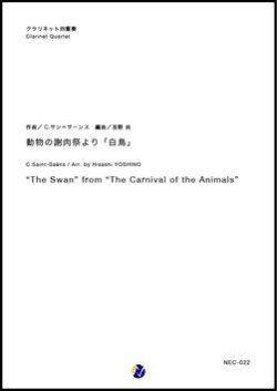 画像1: クラリネット４重奏楽譜  動物の謝肉祭より「白鳥」　作曲：C.サン=サーンス 　編曲：吉野尚　【2018年７月発売開始】