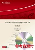 打楽器8重奏楽譜　　Variazione di Diavolo Edizione VIII　　【2018年7月27日取扱開始】