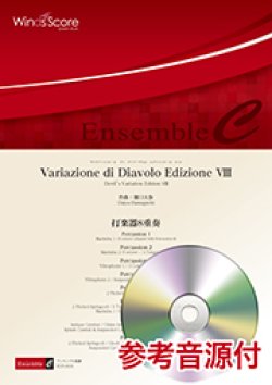 画像1: 打楽器8重奏楽譜　　Variazione di Diavolo Edizione VIII　　【2018年7月27日取扱開始】