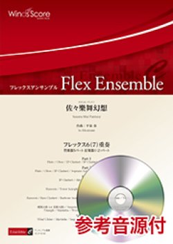画像1: フレックス6(7)重奏楽譜 　　佐々樂舞幻想　  【2018年7月27日取扱開始】