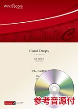 フルート４重奏楽譜　Coral Drops　【2018年7月20日取扱開始】