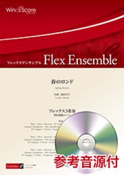 画像1: フレックス3重奏楽譜 　春のロンド  【2018年7月27日取扱開始】
