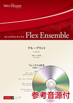 画像1: フレックス4重奏楽譜 　ブループリント  【2018年7月27日取扱開始】