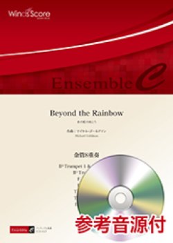 画像1: 金管8重奏楽譜　　Beyond the Rainbow　　【2018年7月20日取扱開始】