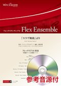 フレックス7(8)重奏楽譜 　　「スラヴ舞曲」より　  【2018年7月27日取扱開始】