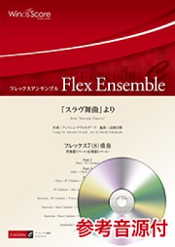 画像1: フレックス7(8)重奏楽譜 　　「スラヴ舞曲」より　  【2018年7月27日取扱開始】