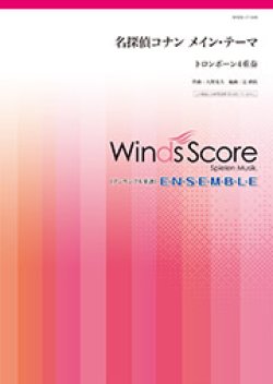 画像1: トロンボーン４重奏楽譜　名探偵コナン メイン・テーマ　【2018年7月取扱開始