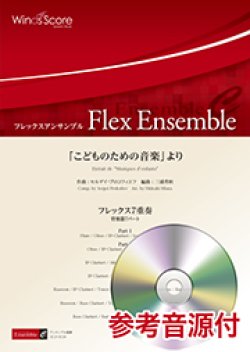 画像1: フレックス7重奏楽譜 　「こどものための音楽」より  【2018年7月27日取扱開始】