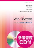 フルート4重奏楽譜 　　愛の挨拶 　【2018年7月取扱開始】