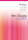 サックス4〜５重奏楽譜　 風になりたい　【2018年7月取扱開始】