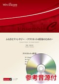 クラリネット4重奏楽譜　ふるさとファンタジー 〜クラリネット4重奏のための〜　【2018年7月20日取扱開始】