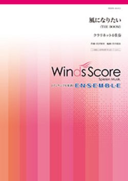 画像1: クラリネット４重奏楽譜 　　風になりたい 【2018年7月取扱開始】