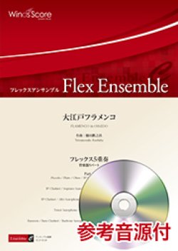画像1: フレックス5重奏楽譜 　大江戸フラメンコ  【2018年7月27日取扱開始】