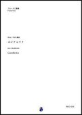 フルート3重奏楽譜  コンフェイト  作曲：今村愛紀 【2018年3月取扱開始】