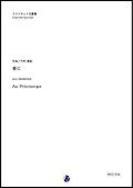 クラリネット5重奏楽譜 春に Au Printemps  作曲：今村愛紀 【2018年７月発売開始】