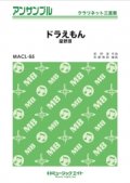 クラリネット3重奏楽譜　ドラえもん 　【2018年7月取扱開始】