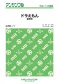 フルート三重奏楽譜　　ドラえもん 　【2018年7月取扱開始】