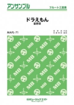 画像1: フルート三重奏楽譜　　ドラえもん 　【2018年7月取扱開始】