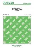 サックス3重奏楽譜　ドラえもん 　【2018年7月取扱開始】