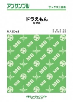 画像1: サックス3重奏楽譜　ドラえもん 　【2018年7月取扱開始】