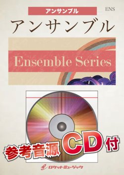 画像1: 金管5重奏楽譜　　明日はどこから／松たか子（NHK連続テレビ小説 「わろてんか」主題歌）　《参考音源CD付》　【予約商品】