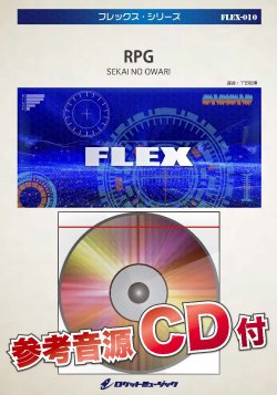 画像1: フレックスアンサンブル楽譜（5重奏+打楽器1人）　RPG／SEKAI NO OWARI　 【2018年7月より取扱開始】