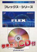 フレックスアンサンブル楽譜（5重奏+打楽器1人）　ダンシング・ヒーロー／荻野目洋子　 【2018年7月より取扱開始】