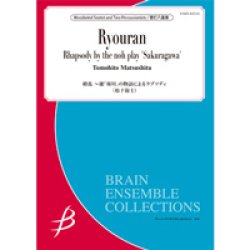 画像1: 管打8重奏楽譜　　繚乱〜能「桜川」の物語によるラプソディ　　作曲者：松下倫士　【2018年7月取扱開始】