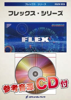 画像1: フレックスアンサンブル楽譜（5重奏+打楽器1人）　栄光の架橋／ゆず　【参考音源CD付】　【2019年2月取扱開始】