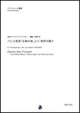 クラリネット８重奏楽譜 バレエ音楽「白鳥の湖」より 乾杯の踊り　作曲：P.I.チャイコフスキー　編曲：吉野尚 【2018年８月取扱開始】