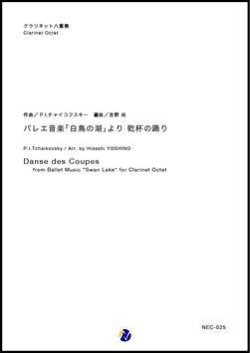 画像1: クラリネット８重奏楽譜 バレエ音楽「白鳥の湖」より 乾杯の踊り　作曲：P.I.チャイコフスキー　編曲：吉野尚 【2018年８月取扱開始】