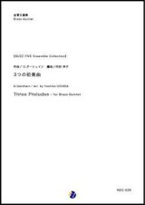 金管5重奏楽譜 3つの前奏曲作曲：G.ガーシュイン　編曲：内田祥子 　Buzz Five Brass Ensemble Collection　【2018年８月28日発売開始】