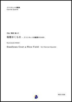 画像1: クラリネット４重奏楽譜 稲穂ゆくもの 〜 クラリネット四重奏のための　作曲：葛西竜之介　 【2018年８月取扱開始】