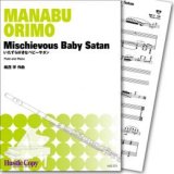 フルート＆ピアノ楽譜　いたずら好きなベビーサタン (織茂学 作曲)