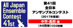 画像2: CD 第41回 全日本アンサンブルコンテスト   【2018年９月19日発売】