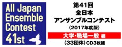 画像2: CD 第41回 全日本アンサンブルコンテスト  　 【2018年９月19日発売】