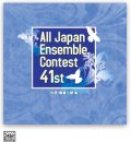 CD 第41回 全日本アンサンブルコンテスト  　 【2018年９月19日発売】