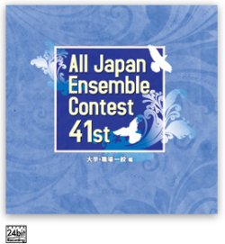 画像1: CD 第41回 全日本アンサンブルコンテスト  　 【2018年９月19日発売】