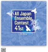 CD 第41回 全日本アンサンブルコンテスト   【2018年９月19日発売】