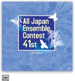 画像1: CD 第41回 全日本アンサンブルコンテスト   【2018年９月19日発売】