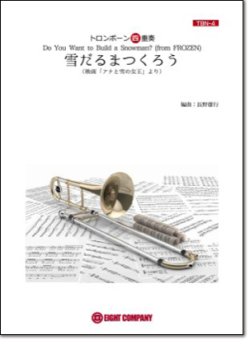 画像1: トロンボーン４重奏楽譜 雪だるまつくろう(ディズニー映画「アナと雪の女王」劇中歌)（arr.長野雄行)  【2018年９月取扱開始】