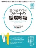 フルート教本　誰でも必ずできる！フルートの循環呼吸　DVD付き　著者：斎藤和志　　【2013年8月取扱開始】