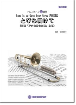 画像1: トロンボーン３重奏楽譜　とびら開けて(ディズニー映画「アナと雪の女王」劇中歌)（arr.長野雄行) 　【2018年9月取扱開始】