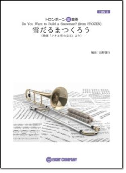 画像1: トロンボーン３重奏楽譜 雪だるまつくろう(ディズニー映画「アナと雪の女王」劇中歌)（arr.長野雄行)  【2018年９月取扱開始】