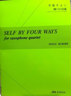 画像1: サックス４重奏楽譜（スコアのみ）４つの自我　サクソフォンクワァルテットのための　作曲：平部　やよい　【2018年10月取扱開始】