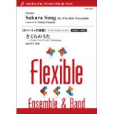 フレキシブルアンサンブル５重奏＋打楽器楽譜　さくらのうた〜フレキシブル・アンサンブルのための　作曲者：福田洋介　 【2018年10月12日発売】