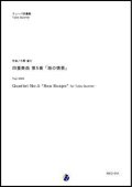 バリチューバ４重奏楽譜　四重奏曲 第5番「海の情景」　作曲：大野雄士　【2018年10月取扱開始】