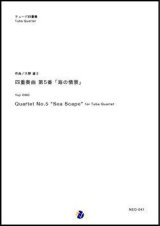 バリチューバ４重奏楽譜　四重奏曲 第5番「海の情景」　作曲：大野雄士　【2018年10月取扱開始】