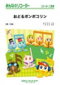 ソプラノリコーダー２重奏＋ピアノ伴奏楽譜 おどるポンポコリン  アニメ『ちびまる子ちゃん』主題歌 【2018月11月取扱開始】